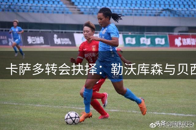 卡萨多转会抉择：勒沃库森与贝西克塔斯二选一