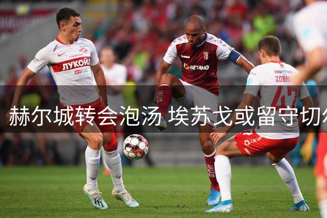 赫尔城转会泡汤 埃苏戈或留守切尔西另谋出路